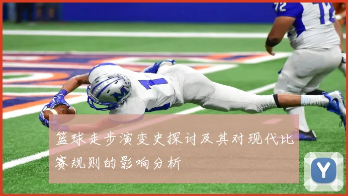 篮球走步演变史探讨及其对现代比赛规则的影响分析