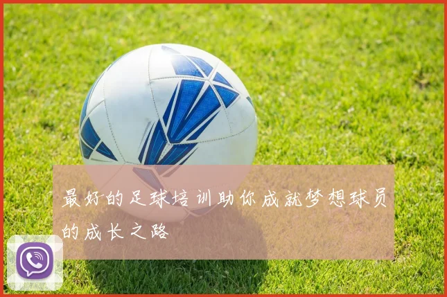最好的足球培训助你成就梦想球员的成长之路