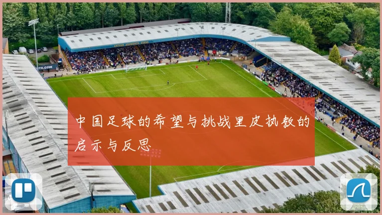 中国足球的希望与挑战里皮执教的启示与反思