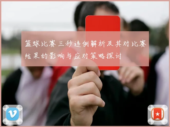 篮球比赛三秒违例解析及其对比赛结果的影响与应对策略探讨